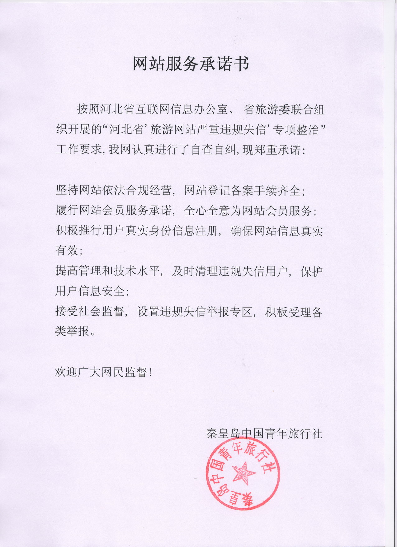 秦皇島中青旅網站服務承諾書.jpg