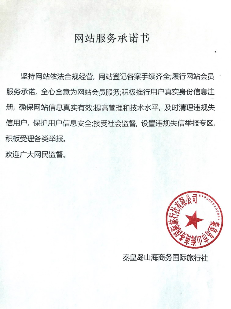 旅行社網(wǎng)站服務承諾書.jpg