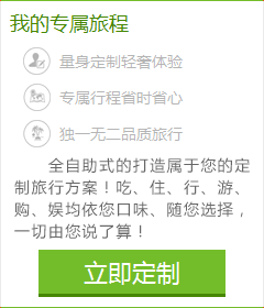 想體會(huì)專門為您定制的旅游服務(wù)嗎？您的旅行顧問會(huì)幫助您！請(qǐng)您提交出游計(jì)劃：